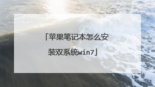苹果笔记本怎么安装双系统win7