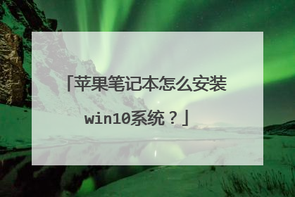 苹果笔记本怎么安装win10系统?