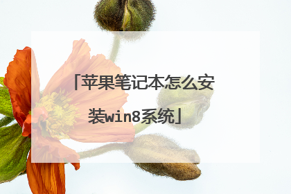 苹果笔记本怎么安装win8系统