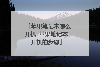 苹果笔记本怎么开机 苹果笔记本开机的步骤