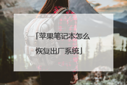 苹果笔记本怎么恢复出厂系统