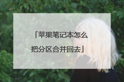苹果笔记本怎么把分区合并回去