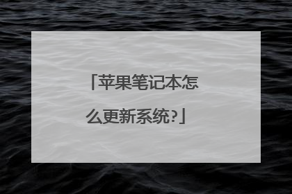 苹果笔记本怎么更新系统?