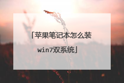苹果笔记本怎么装win7双系统