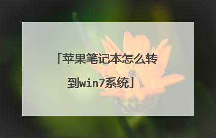 苹果笔记本怎么转到win7系统