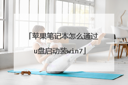 苹果笔记本怎么通过u盘启动装win7