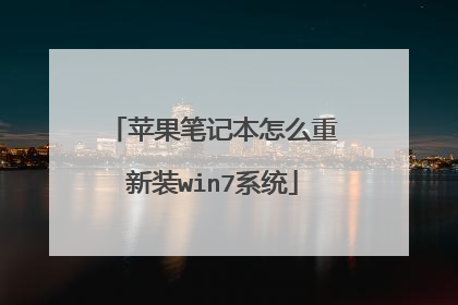 苹果笔记本怎么重新装win7系统