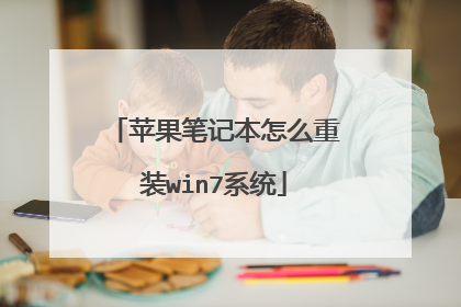 苹果笔记本怎么重装win7系统