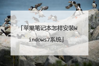苹果笔记本怎样安装Windows7系统