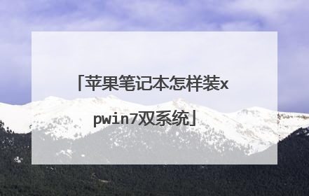 苹果笔记本怎样装xpwin7双系统