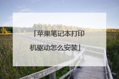 苹果笔记本打印机驱动怎么安装
