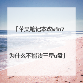 苹果笔记本改win7为什么不能读三星u盘