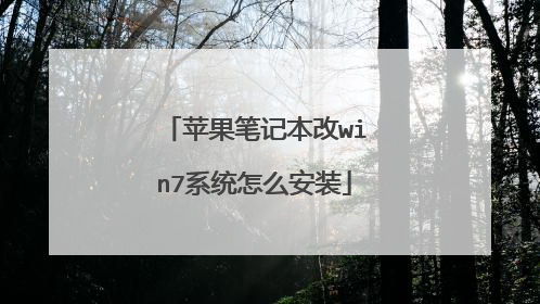 苹果笔记本改win7系统怎么安装