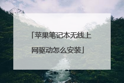苹果笔记本无线上网驱动怎么安装