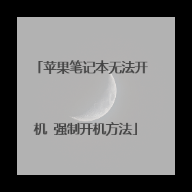 苹果笔记本无法开机 强制开机方法
