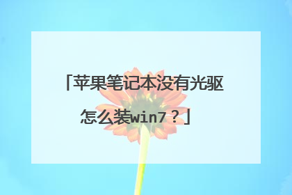 苹果笔记本没有光驱怎么装win7?