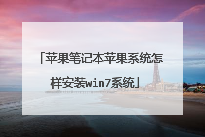 苹果笔记本苹果系统怎样安装win7系统