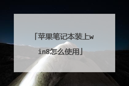 苹果笔记本装上win8怎么使用