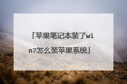 苹果笔记本装了win7怎么装苹果系统