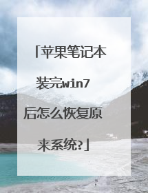 苹果笔记本装完win7后怎么恢复原来系统?