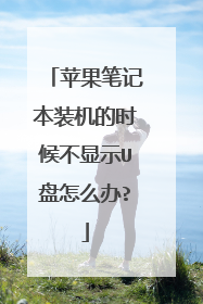 苹果笔记本装机的时候不显示U盘怎么办?