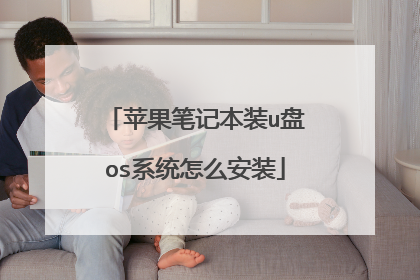 苹果笔记本装u盘os系统怎么安装