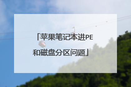 苹果笔记本进PE和磁盘分区问题