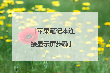 苹果笔记本连接显示屏步骤