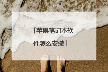 苹果笔记本软件怎么安装