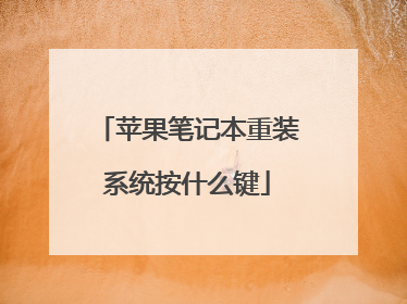 苹果笔记本重装系统按什么键