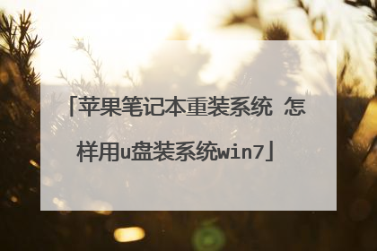 苹果笔记本重装系统 怎样用u盘装系统win7