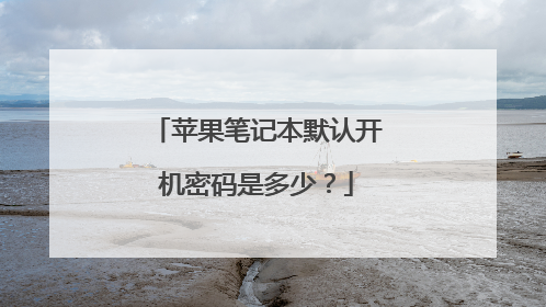 苹果笔记本默认开机密码是多少？