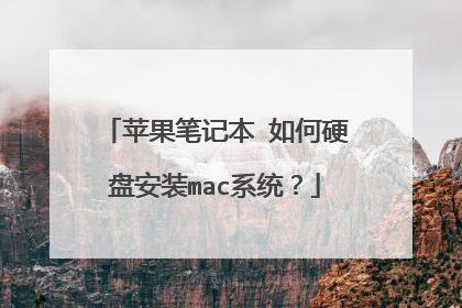 苹果笔记本 如何硬盘安装mac系统?
