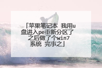 苹果笔记本 我用u盘进入pe重新分区了 之后做了个win7系统 完事之