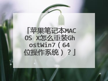 苹果笔记本MAC OS X怎么重装GhostWin7(64位操作系统)?