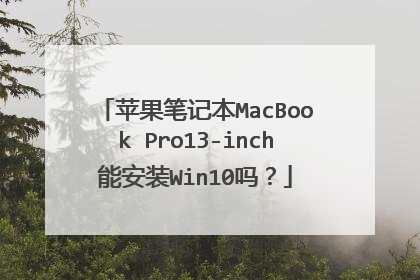 苹果笔记本MacBook Pro13-inch能安装Win10吗?