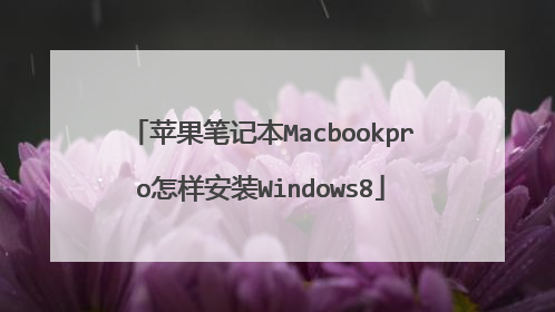 苹果笔记本Macbookpro怎样安装Windows8