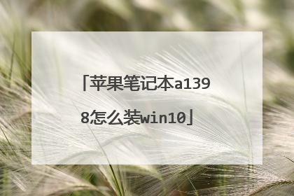 苹果笔记本a1398怎么装win10