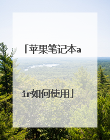 苹果笔记本air如何使用