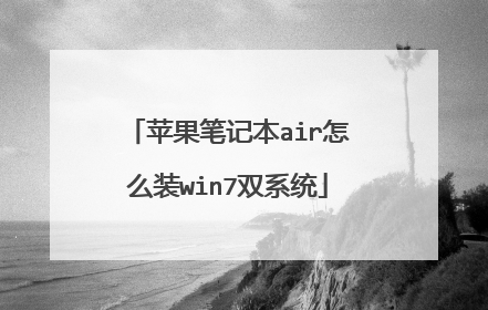 苹果笔记本air怎么装win7双系统