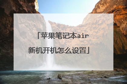 苹果笔记本air新机开机怎么设置