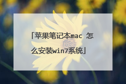 苹果笔记本mac 怎么安装win7系统