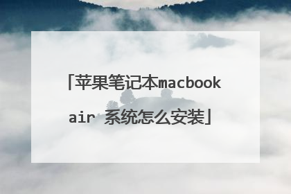 苹果笔记本macbook air 系统怎么安装