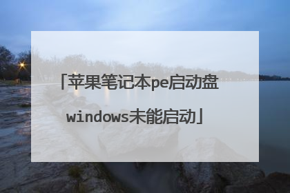 苹果笔记本pe启动盘 windows未能启动