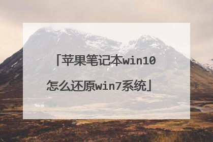 苹果笔记本win10怎么还原win7系统