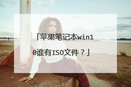 苹果笔记本win10谁有ISO文件?