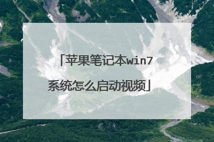 苹果笔记本win7系统怎么启动视频