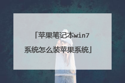 苹果笔记本win7系统怎么装苹果系统