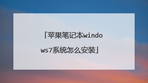 苹果笔记本windows7系统怎么安装