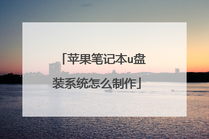苹果笔记本u盘装系统怎么制作